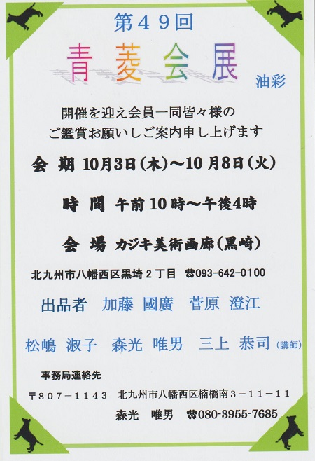 第49回　青菱会展