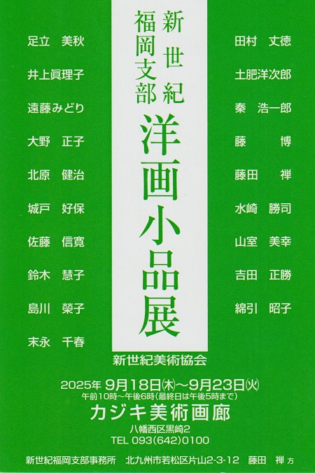 新世紀福岡支部　洋画小品展
