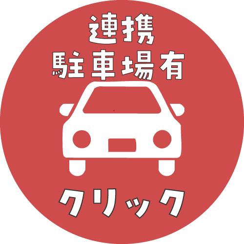 連携駐車場あり