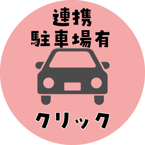 連携駐車場あり