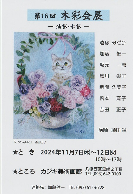 第16回　木彩会絵画展