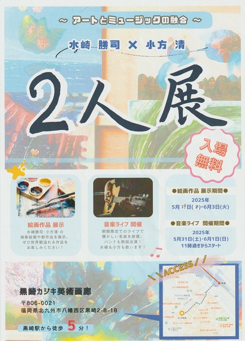 水崎・小方2人展アマチュアアコースティックライブ