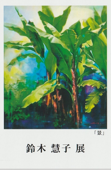 鈴木 慧子 展