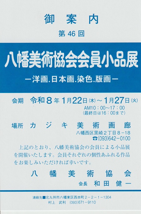 第46回　八幡美術協会会員小品展