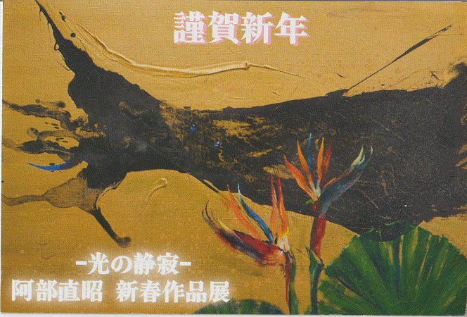 -光の静寂-    阿部直昭　新春作品展