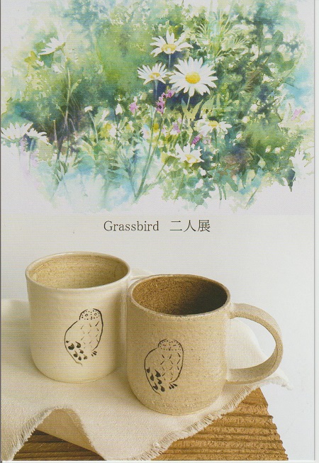 Grassbird二人展　水彩画と陶器