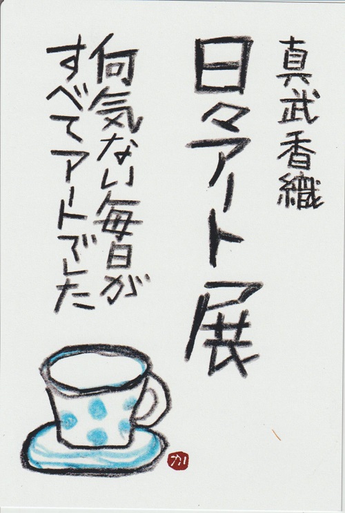 真武香織　日々アート展