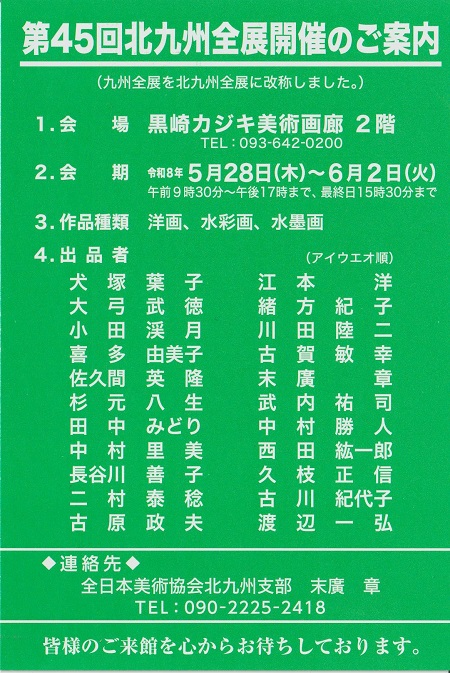 第45回　北九州全展
