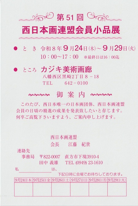 第51回西日本画連盟小品展