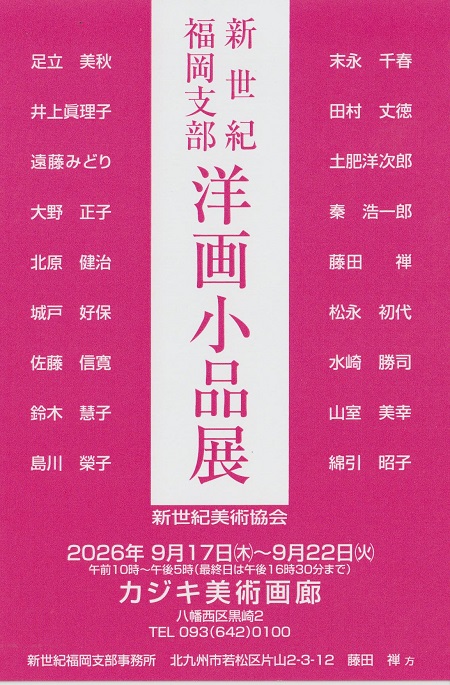 新世紀福岡支部　洋画小品展