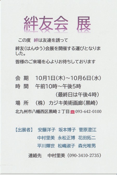 絆友会（はんゆうかい）　絵画グループ展