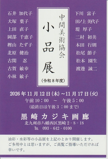 中間美術協会小品展