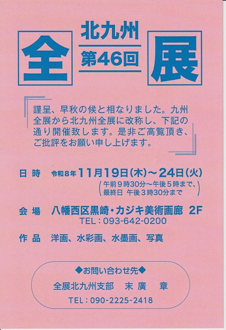 第46回　北九州全展　小品展